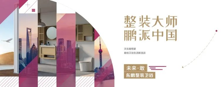 【2019广州建博会】整装一夏,东鹏整装卫浴7月鹏派来袭!!