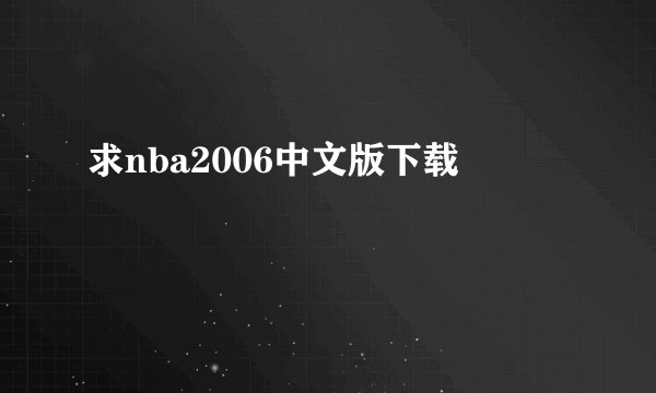 求nba2006中文版下载