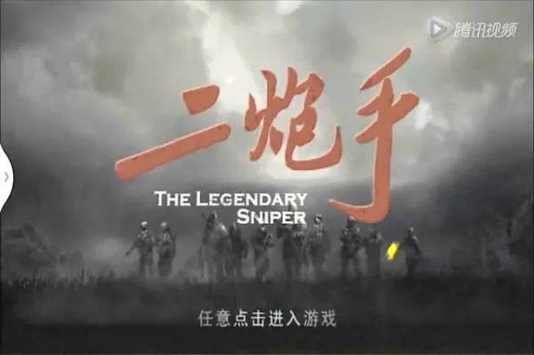 二炮手传奇的基本信息