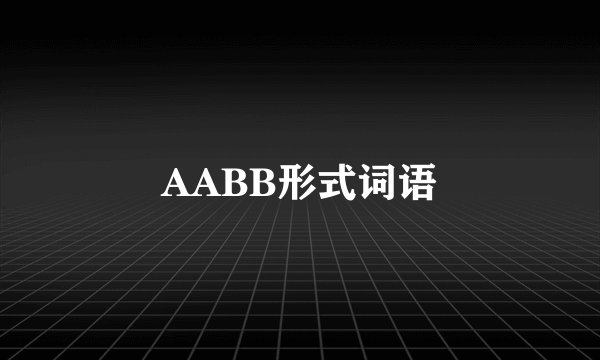 AABB形式词语