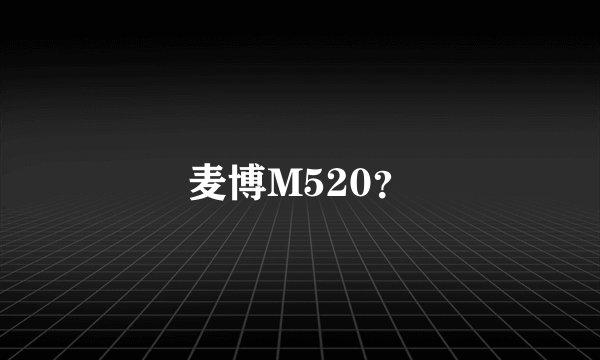 麦博M520？