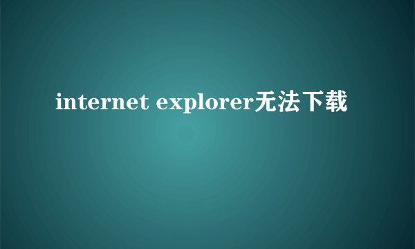 internet explorer无法下载