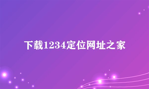 下载1234定位网址之家