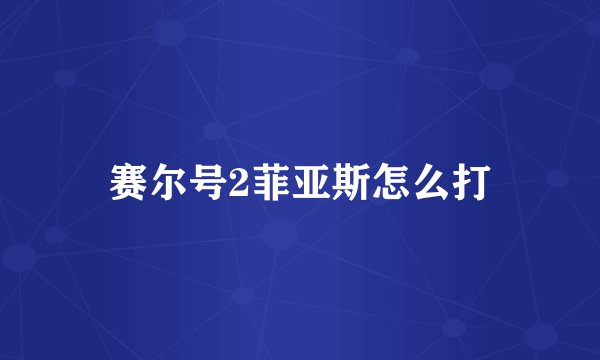 赛尔号2菲亚斯怎么打