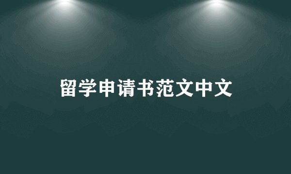留学申请书范文中文
