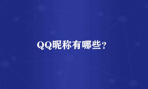 QQ昵称有哪些？