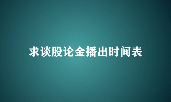 求谈股论金播出时间表