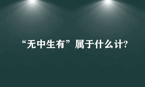 “无中生有”属于什么计?