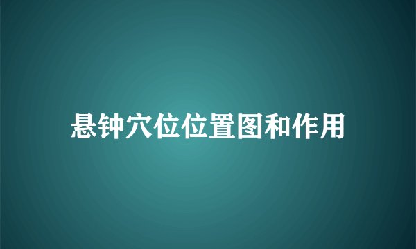 悬钟穴位位置图和作用