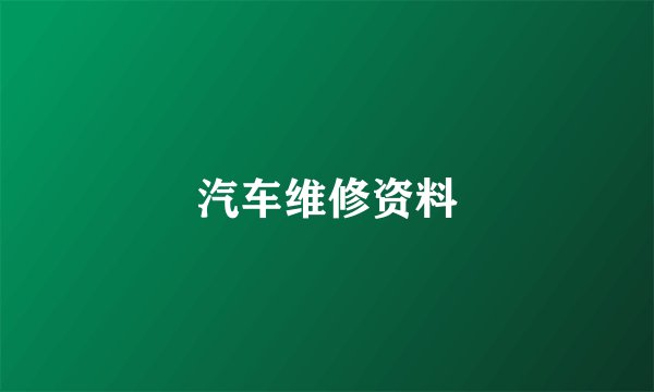 汽车维修资料