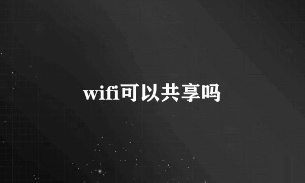 wifi可以共享吗