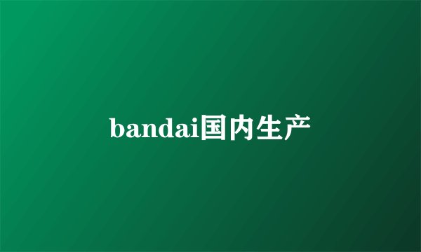 bandai国内生产