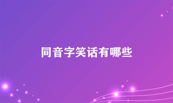 同音字笑话有哪些