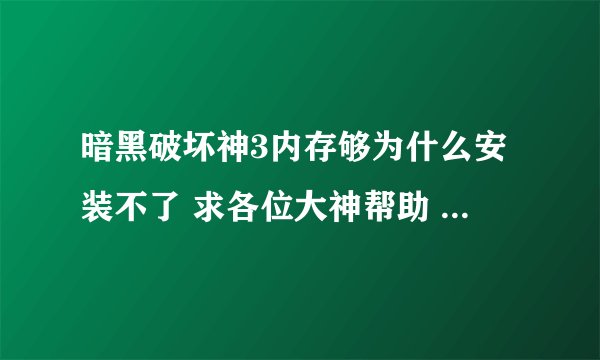 暗黑破坏神3内存够为什么安装不了 求各位大神帮助 急 在线等