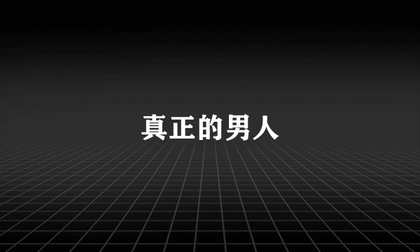 真正的男人