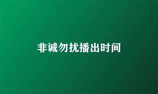 非诚勿扰播出时间