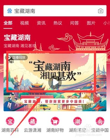 百度APP宝藏湖南直播回放在哪观看