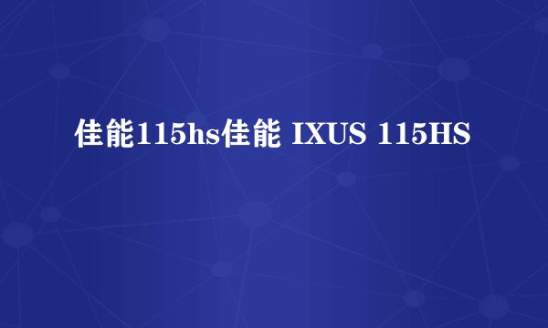 佳能115hs佳能 IXUS 115HS