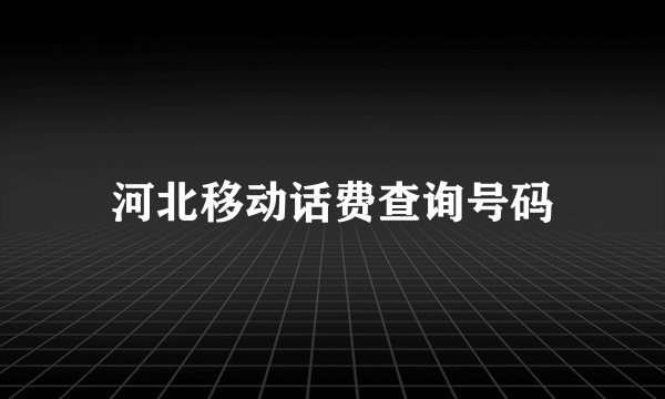 河北移动话费查询号码