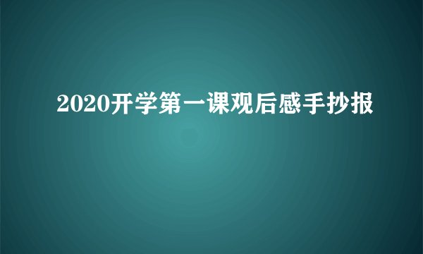 2020开学第一课观后感手抄报