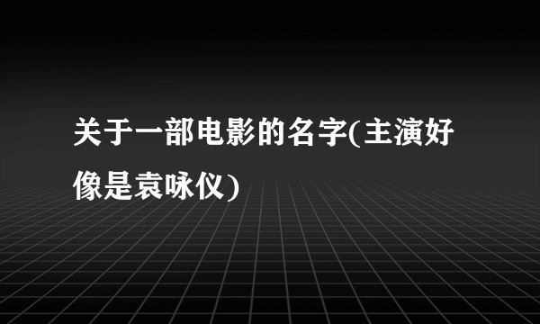 关于一部电影的名字(主演好像是袁咏仪)