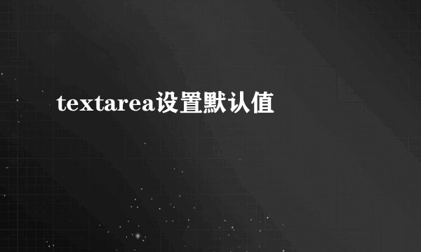 textarea设置默认值
