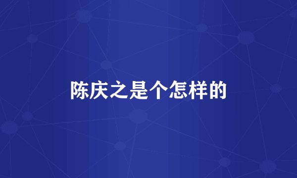 陈庆之是个怎样的