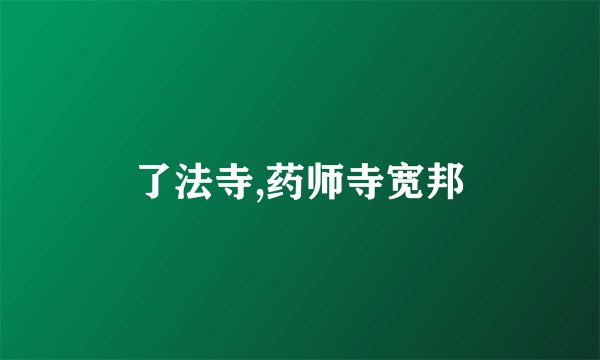 了法寺,药师寺宽邦
