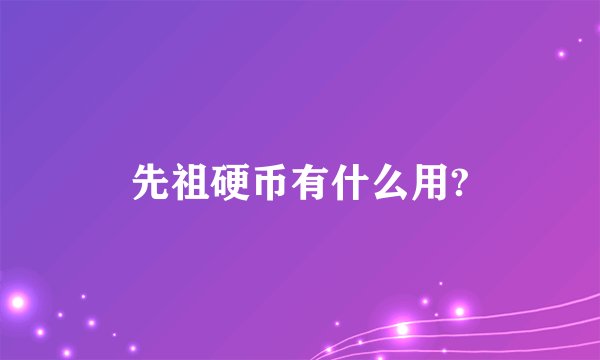 先祖硬币有什么用?