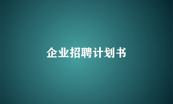 企业招聘计划书
