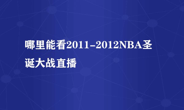 哪里能看2011-2012NBA圣诞大战直播