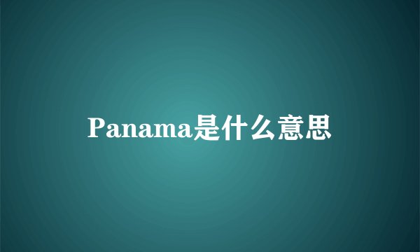 Panama是什么意思