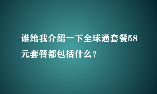 谁给我介绍一下全球通套餐58元套餐都包括什么？
