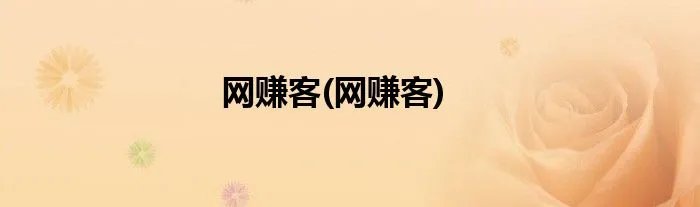 网赚客(网赚客)