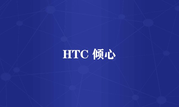 HTC 倾心