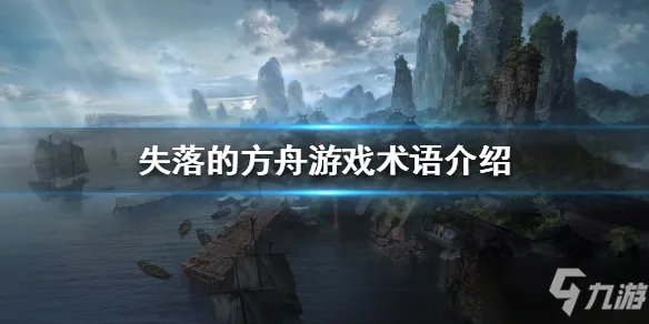 《失落的方舟》游戏术语有哪些