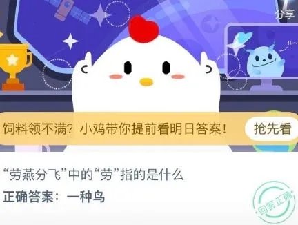 蚂蚁庄园今日课堂答案 “劳燕飞分”中的“劳”指的是什么