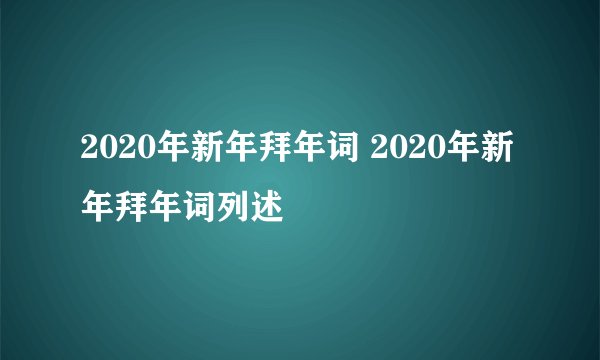 2020年新年拜年词 2020年新年拜年词列述