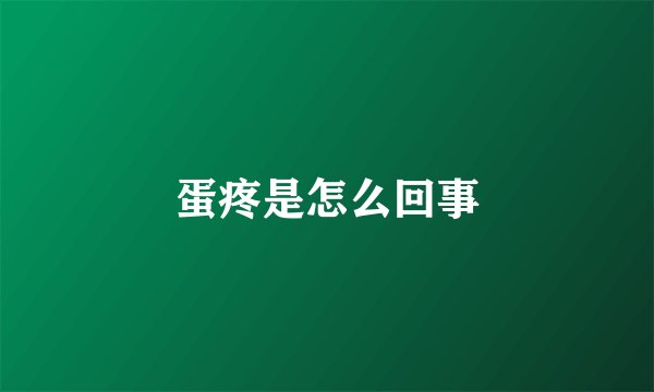 蛋疼是怎么回事