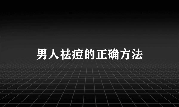 男人祛痘的正确方法