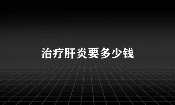 治疗肝炎要多少钱