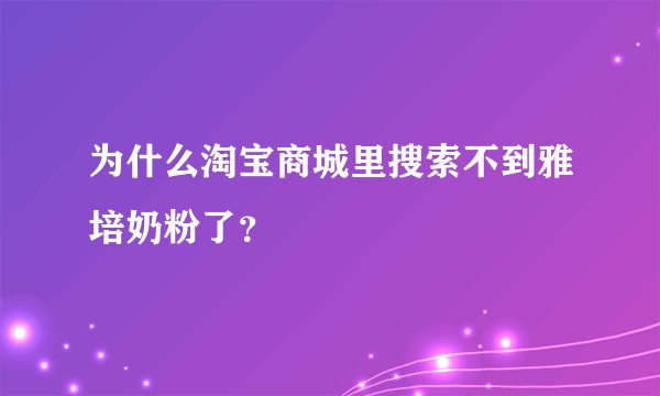 为什么淘宝商城里搜索不到雅培奶粉了？