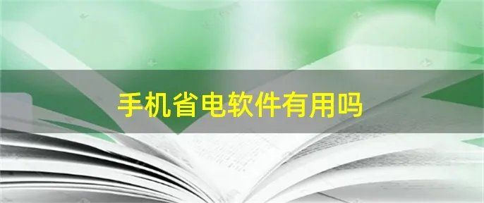 手机省电软件有用吗