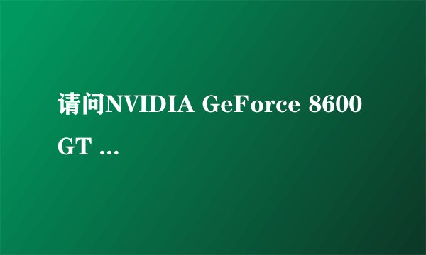 请问NVIDIA GeForce 8600 GT 与NVIDIA GeForce 8600M GT 有什么不同啊？