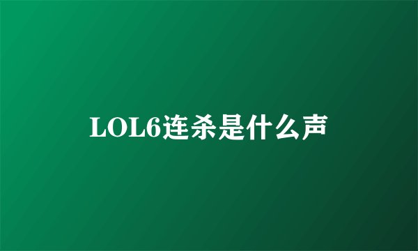 LOL6连杀是什么声