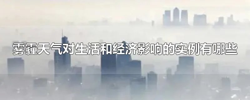 雾霾天气对生活和经济影响的实例有哪些