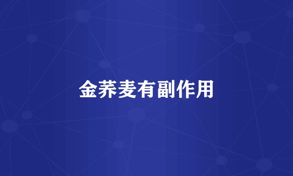 金荞麦有副作用