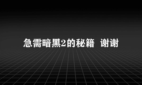 急需暗黑2的秘籍  谢谢