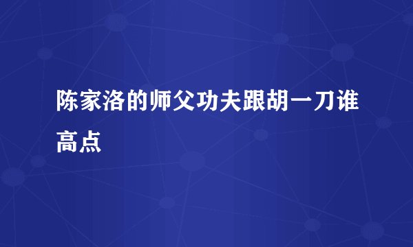 陈家洛的师父功夫跟胡一刀谁高点