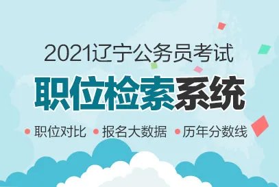2021辽宁省考公务员职位表（朝阳地区招396岗，654人）